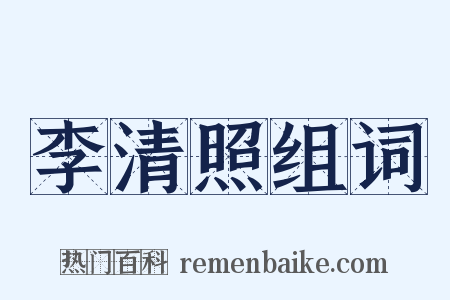 李清照组词是什么意思的图片